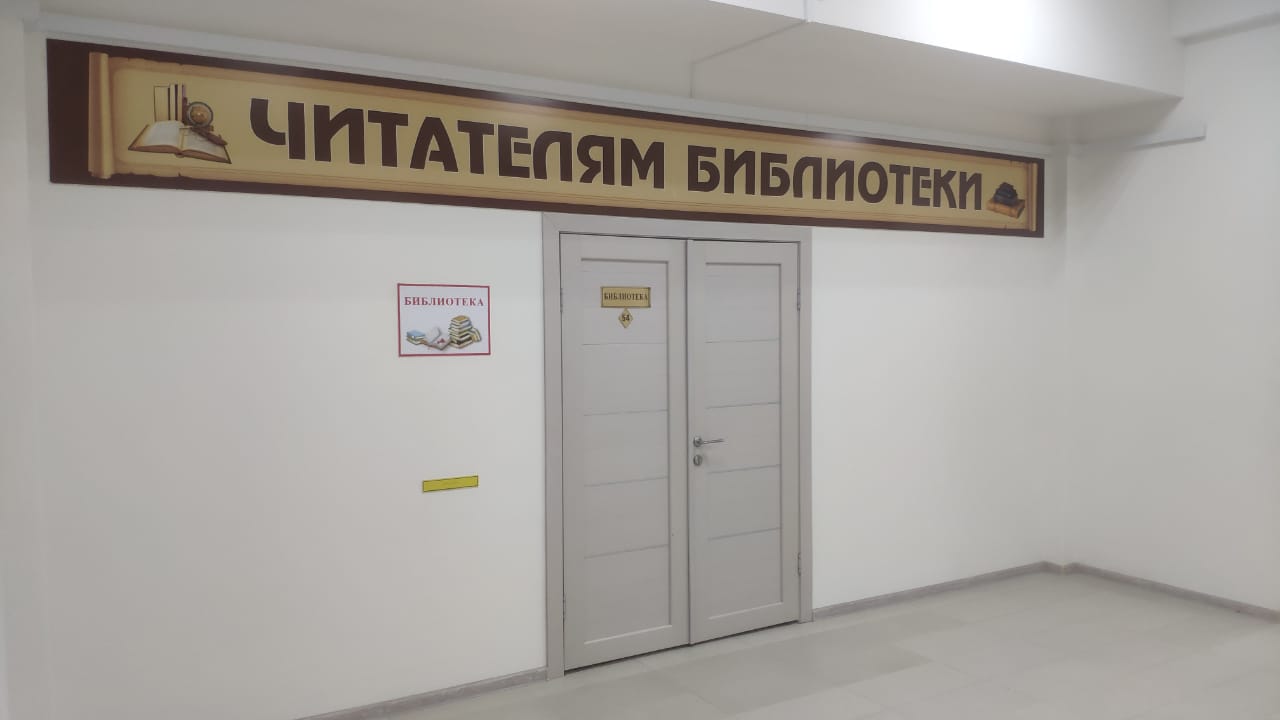 Школьная библиотека